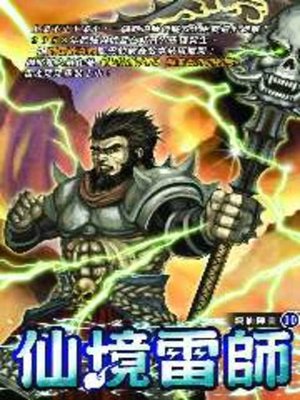 cover image of 仙境雷師10